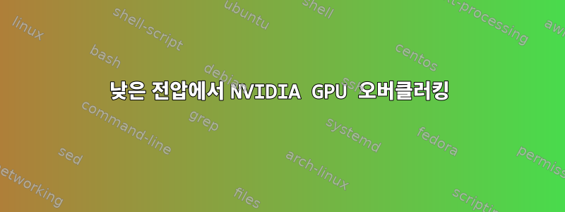 낮은 전압에서 NVIDIA GPU 오버클러킹