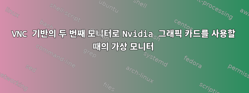 VNC 기반의 두 번째 모니터로 Nvidia 그래픽 카드를 사용할 때의 가상 모니터