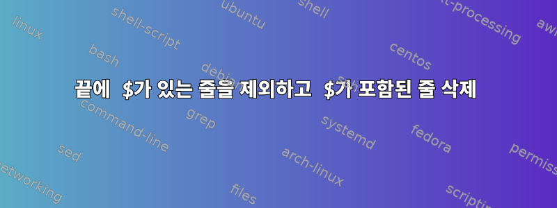 끝에 $가 있는 줄을 제외하고 $가 포함된 줄 삭제