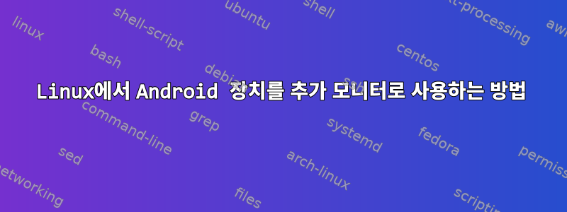 Linux에서 Android 장치를 추가 모니터로 사용하는 방법