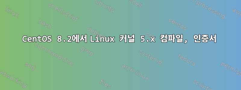 CentOS 8.2에서 Linux 커널 5.x 컴파일, 인증서