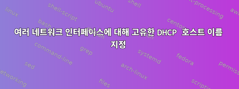 여러 네트워크 인터페이스에 대해 고유한 DHCP 호스트 이름 지정