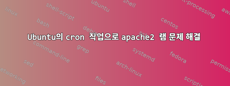 Ubuntu의 cron 작업으로 apache2 램 문제 해결