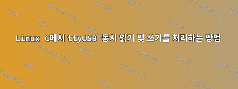 Linux C에서 ttyUSB 동시 읽기 및 쓰기를 처리하는 방법