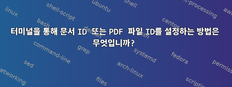 터미널을 통해 문서 ID 또는 PDF 파일 ID를 설정하는 방법은 무엇입니까?