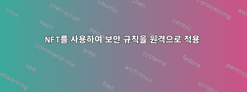 NFT를 사용하여 보안 규칙을 원격으로 적용