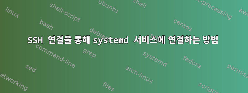 SSH 연결을 통해 systemd 서비스에 연결하는 방법