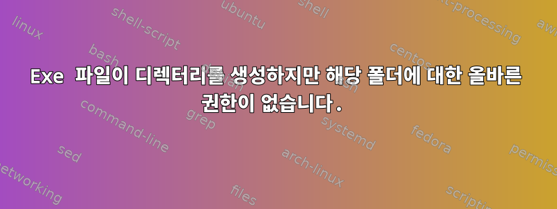 Exe 파일이 디렉터리를 생성하지만 해당 폴더에 대한 올바른 권한이 없습니다.