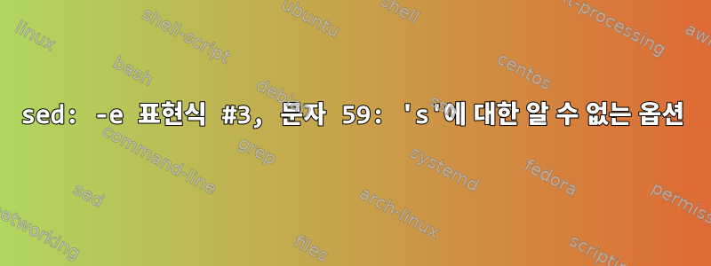 sed: -e 표현식 #3, 문자 59: 's'에 대한 알 수 없는 옵션