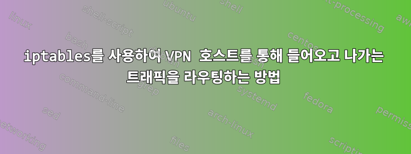 iptables를 사용하여 VPN 호스트를 통해 들어오고 나가는 트래픽을 라우팅하는 방법