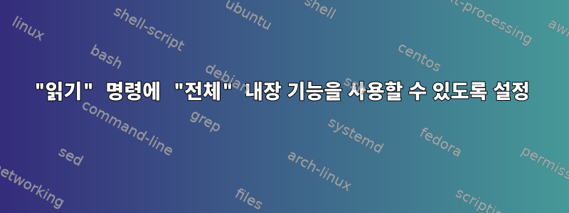 "읽기" 명령에 "전체" 내장 기능을 사용할 수 있도록 설정