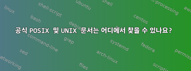 공식 POSIX 및 UNIX 문서는 어디에서 찾을 수 있나요?