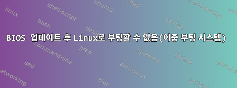 BIOS 업데이트 후 Linux로 부팅할 수 없음(이중 부팅 시스템)