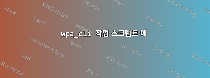 wpa_cli 작업 스크립트 예