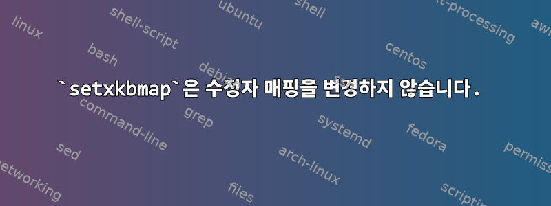 `setxkbmap`은 수정자 매핑을 변경하지 않습니다.