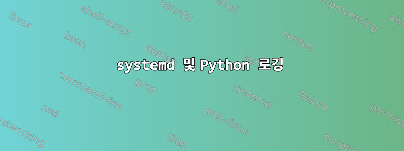 systemd 및 Python 로깅