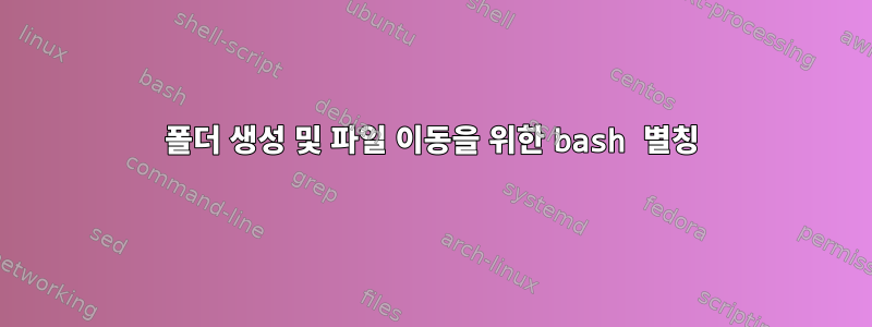 폴더 생성 및 파일 이동을 위한 bash 별칭