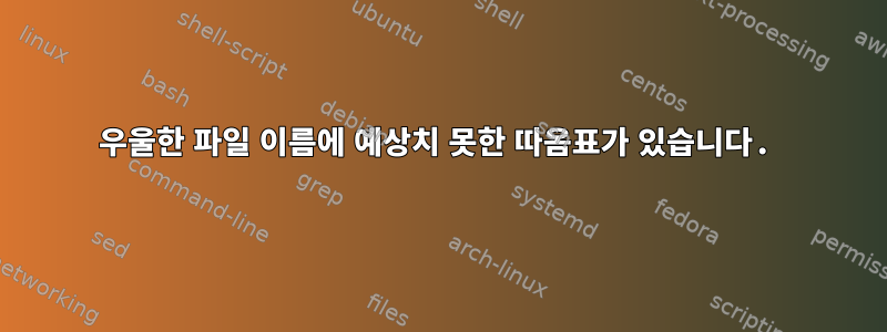 우울한 파일 이름에 예상치 못한 따옴표가 있습니다.