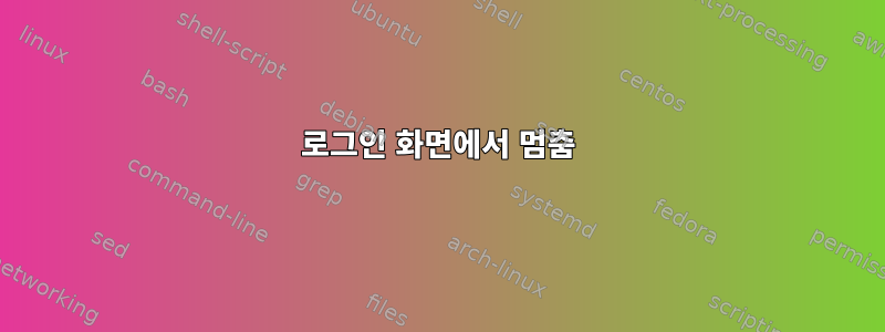 로그인 화면에서 멈춤