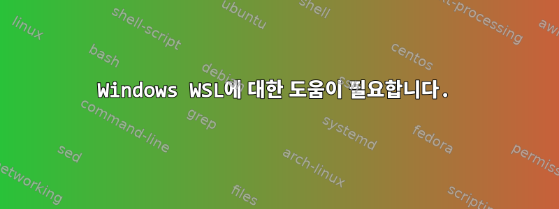 Windows WSL에 대한 도움이 필요합니다.