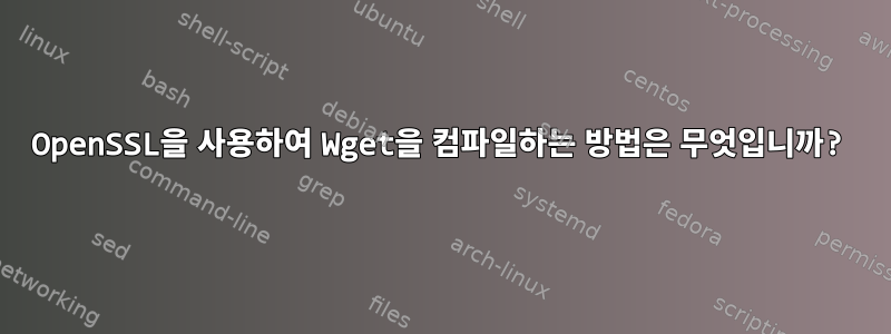 OpenSSL을 사용하여 Wget을 컴파일하는 방법은 무엇입니까?