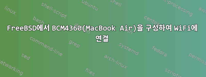 FreeBSD에서 BCM4360(MacBook Air)을 구성하여 WiFi에 연결