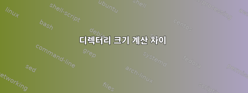 디렉터리 크기 계산 차이