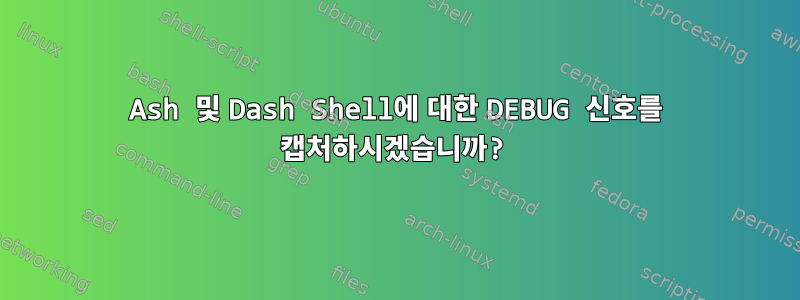 Ash 및 Dash Shell에 대한 DEBUG 신호를 캡처하시겠습니까?