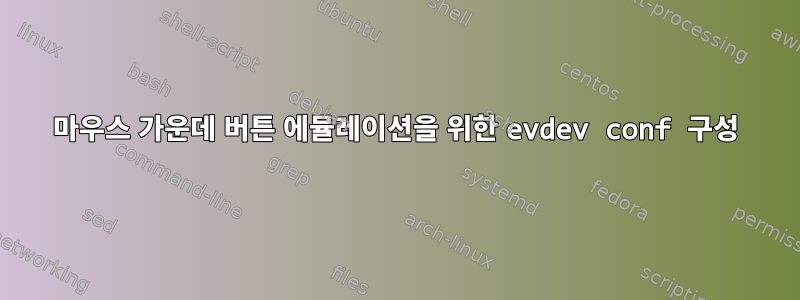 마우스 가운데 버튼 에뮬레이션을 위한 evdev conf 구성