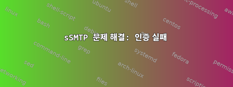 sSMTP 문제 해결: 인증 실패