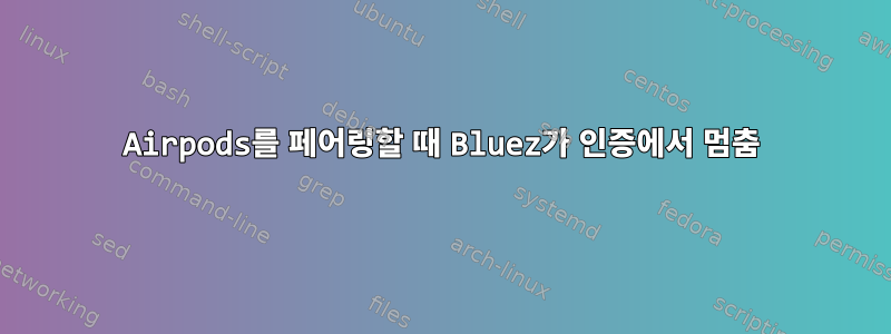 Airpods를 페어링할 때 Bluez가 인증에서 멈춤