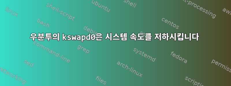 우분투의 kswapd0은 시스템 속도를 저하시킵니다