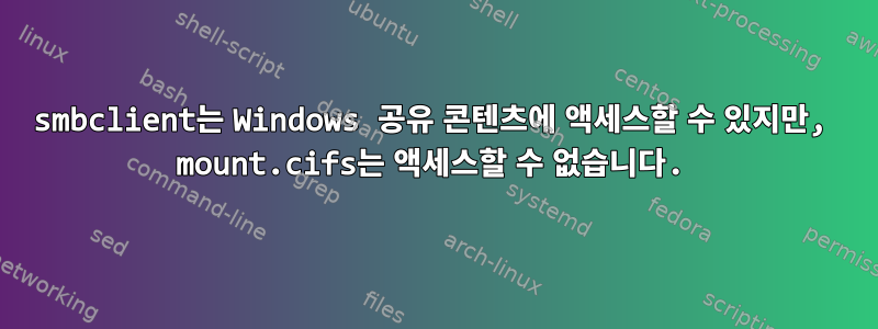 smbclient는 Windows 공유 콘텐츠에 액세스할 수 있지만, mount.cifs는 액세스할 수 없습니다.