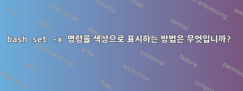 bash set -x 명령을 색상으로 표시하는 방법은 무엇입니까?