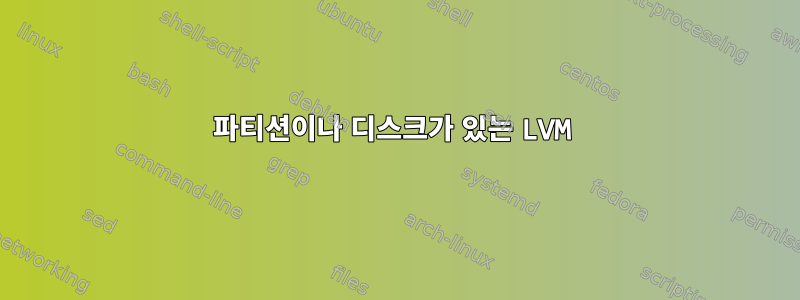 파티션이나 디스크가 있는 LVM