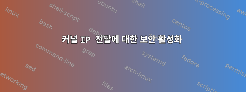 커널 IP 전달에 대한 보안 활성화