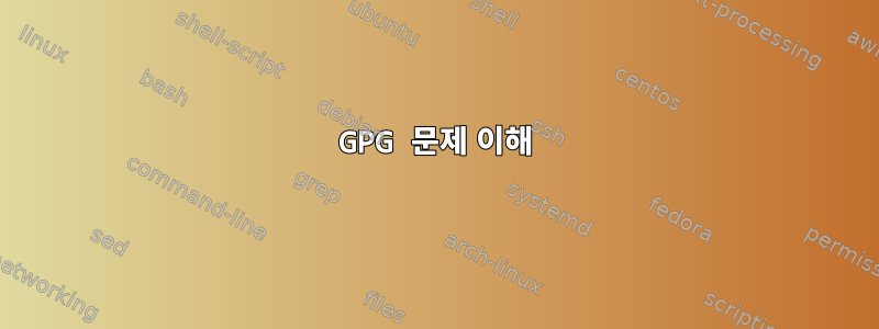 GPG 문제 이해