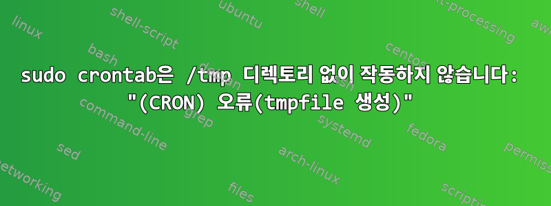 sudo crontab은 /tmp 디렉토리 없이 작동하지 않습니다: "(CRON) 오류(tmpfile 생성)"