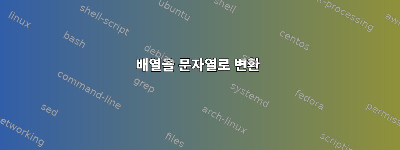 배열을 문자열로 변환