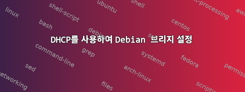 DHCP를 사용하여 Debian 브리지 설정