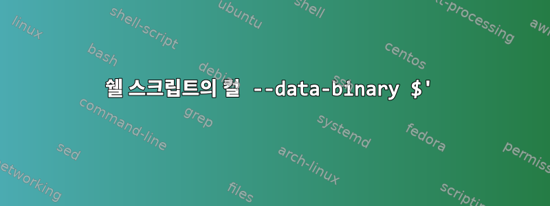 쉘 스크립트의 컬 --data-binary $'