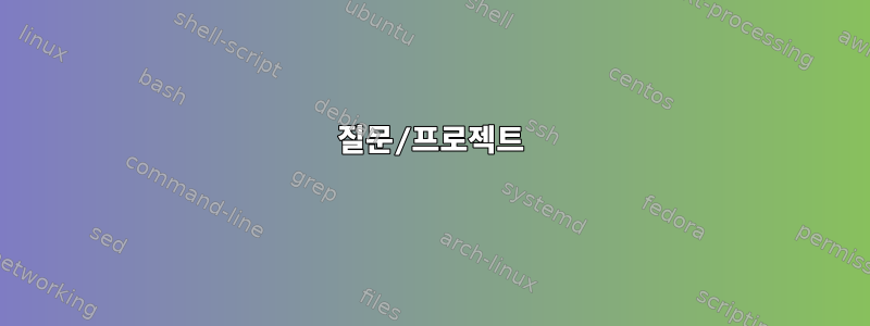 질문/프로젝트