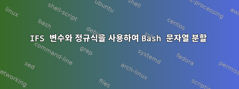 IFS 변수와 정규식을 사용하여 Bash 문자열 분할