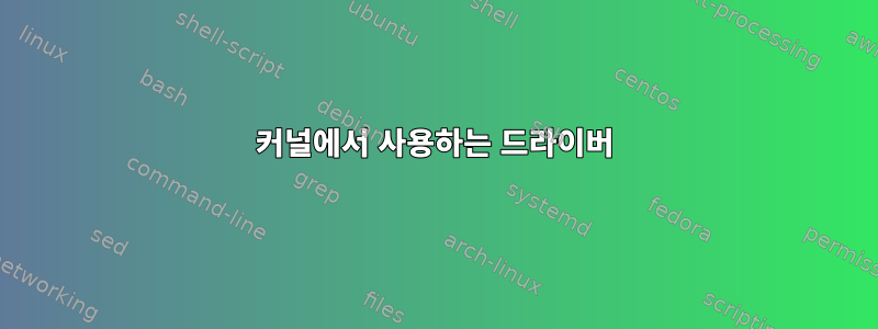 커널에서 사용하는 드라이버