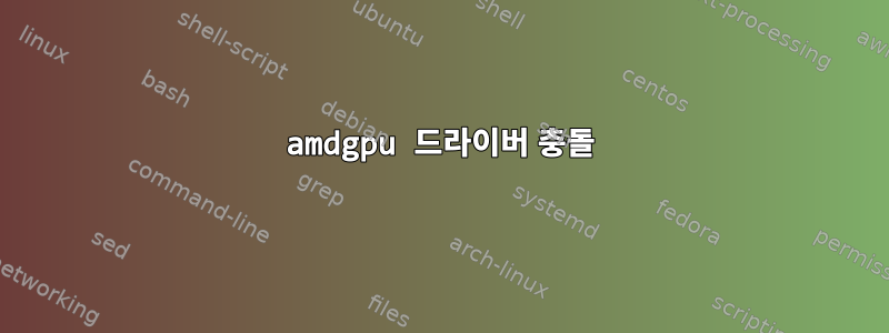 amdgpu 드라이버 충돌