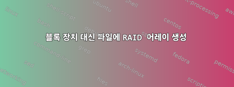 블록 장치 대신 파일에 RAID 어레이 생성