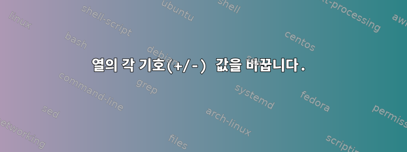 열의 각 기호(+/-) 값을 바꿉니다.