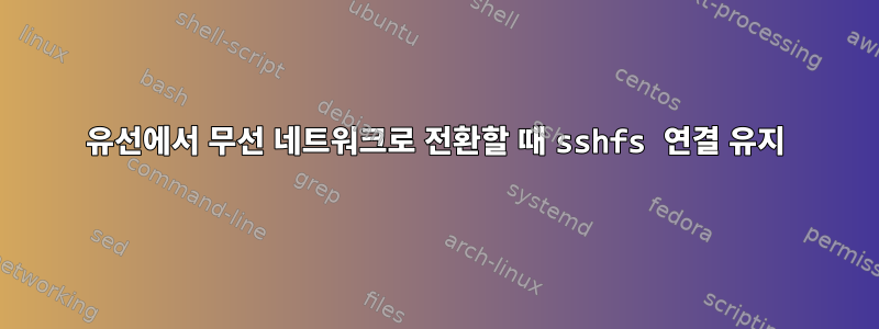 유선에서 무선 네트워크로 전환할 때 sshfs 연결 유지