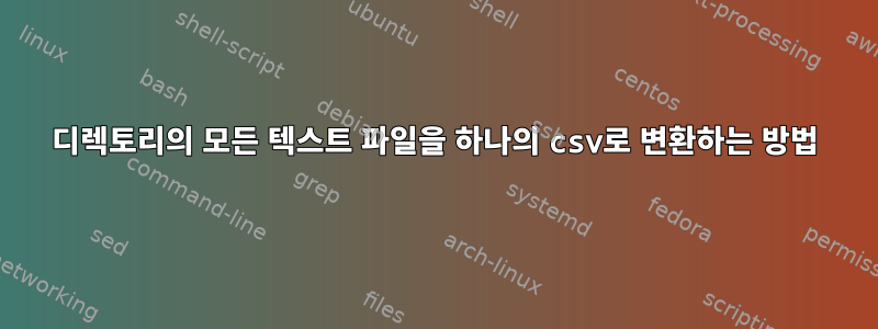 디렉토리의 모든 텍스트 파일을 하나의 csv로 변환하는 방법