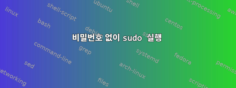 비밀번호 없이 sudo 실행